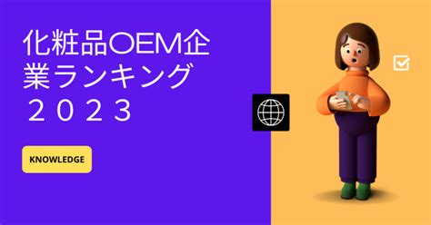 化粧品OEM企業おすすめランキング2024 10社厳 .